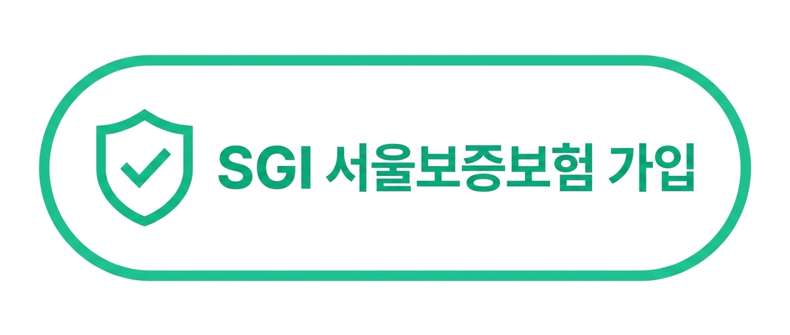 SGI 서울보증보험 가입